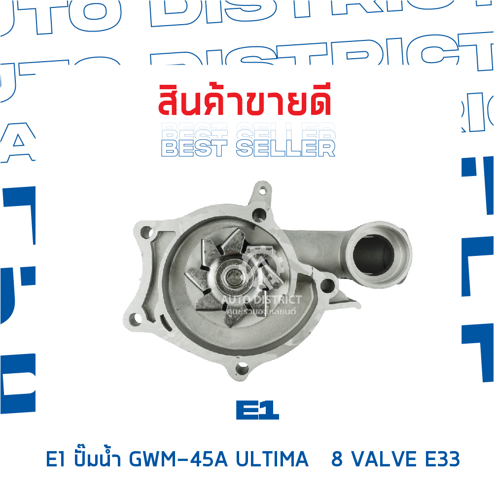 e1-ปั๊มน้ำ-gwm-45a-ultima-8-valve-e33-mitsubishi-lancer-4g63-ed33-จำนวน-1-ตัว