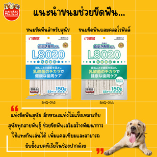 Sunrise L8020 ขนมสุนัข ขนมยาสีฟันขัดฟันแบบนิ่ม เพิ่มแคลเซียม ลดแบคทีเรียในปาก (SS) 150 กรัม - 35ชิ้น นำเข้าจากญี่ปุ่น