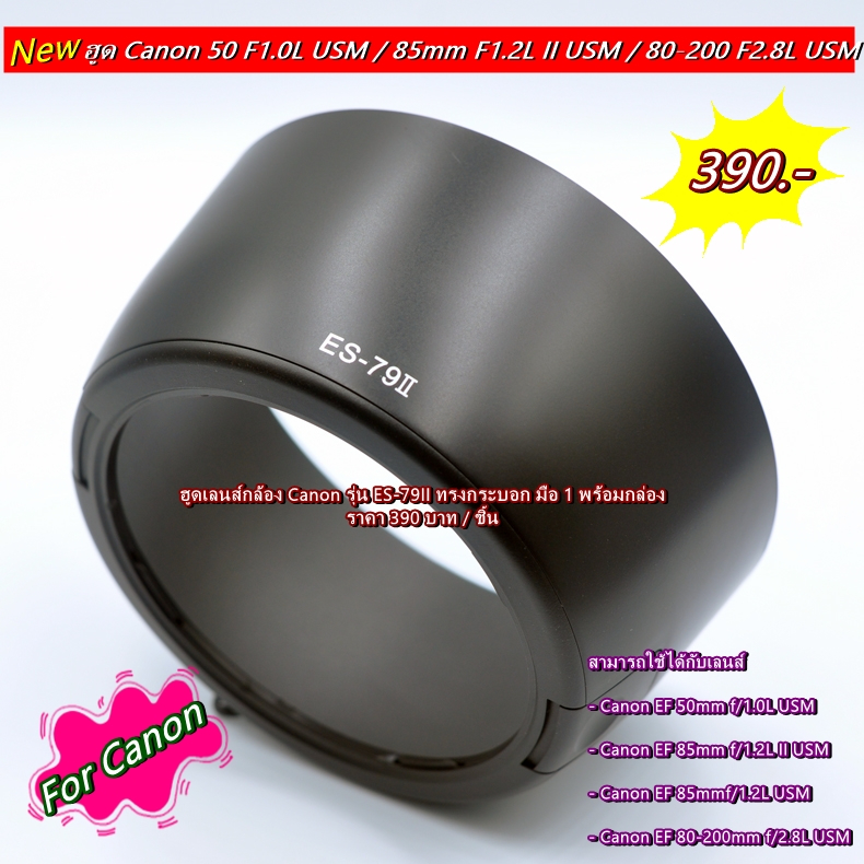 lens-hood-canon-ef-85mm-f1-2l-ii-usm-ef-85mm-f1-2l-usm-80-200mm-f2-8l-usm-ฮูด-es-79ii-มือ-1