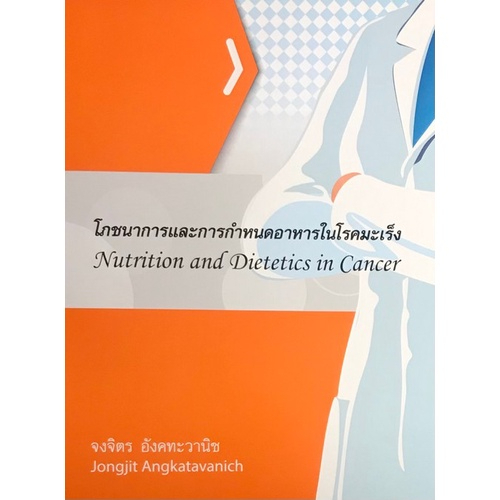 c111-โภชนาการและการกำหนดอาหารในโรคมะเร็ง-nutrition-and-dietetics-in-cancer-9786164061866