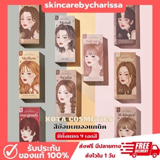 ภาพหน้าปกสินค้า(💖พร้อมส่ง ครบ 9สี) สีย้อมผมออแกนิค Kota ยาย้อมผมออแกนิค ครีมย้อมสีผม สูตรออแกนิค ผมไม่เสีย เม็ดสีชัด สีติดทนนาน ที่เกี่ยวข้อง