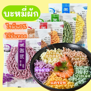 ภาพหน้าปกสินค้าพร้อมส่ง‼️ (60g) บะหมี่ผัก เพื่อสุขภาพ ไขมัน0% ไร้น้ำมันทอด เส้นบะหมี่เจ เส้นผัก แคลต่ำ ที่เกี่ยวข้อง