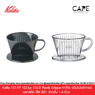 Kalita  Plastic Dripper 101-102 คาลิตะ ดริปเปอร์กาแฟพลาสติก สีใส สีดำ สำหรับ 1-4 ถ้วย  カリタ プラスチック製コーヒードリッパー