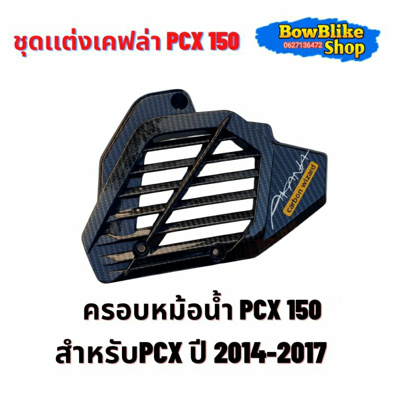 ชุดเเต่งเคฟล่าpcx150ปี-2014-2017-แถมฟรีสติกเกอร์อะไหล่เเต่งมอเตอร์ไซค์