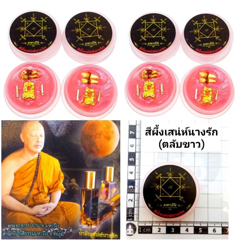 สีผึ้งเสน่ห์นางรัก-ตลับขาว-ราคา100บาทพระอาจารย์-อำนาจ-มหาวีโร