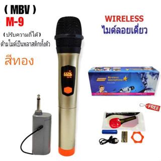 MBV ไมโครโฟนไร้สาย รุ่น M9 (สีทอง)ไมค์ลอยเดี่ยว ไมค์ลอยถือ ไมค์ไร้สาย Wireless-microphone ปรับความถี่ได้