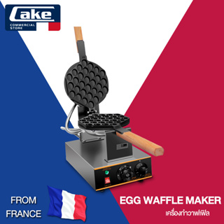 AKE เครื่องทำวาฟเฟิล เตาวาฟเฟิล เครื่องอบวาฟเฟิล ฮ่องกง Egg Waffle maker กำลังไฟ 1500W ตัวเครื่องทำจากสแตนเลส