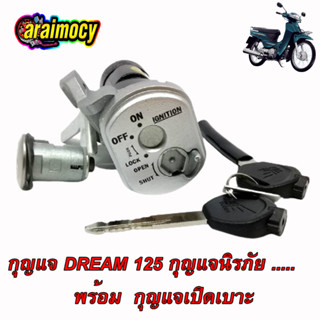 สวิทช์กุญแจ ดรีม125 DREAM125 นิรภัย เบ้าเหลี่ยม พร้อมกุญแจเปิดเบาะ