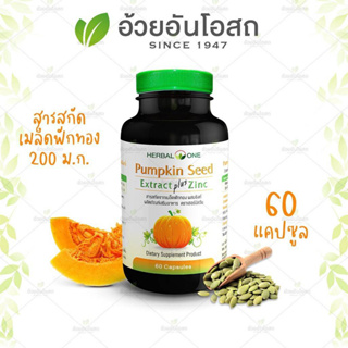 ภาพขนาดย่อของภาพหน้าปกสินค้าPumpkin Seed Plus Zinc เมล็ดฟักทองสกัด ผสม ซิงค์ บรรเทาอาการต่อมลูกหมากโต ลดไขมัน อ้วยอันโอสถ 60 แคปซูล จากร้าน kl_care24 บน Shopee ภาพที่ 3