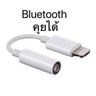 ไลทนิง to Headphone Jack Adapter (ไลทนิง แปลงเป็นช่องต่อหูฟังขนาด 3.5mm )