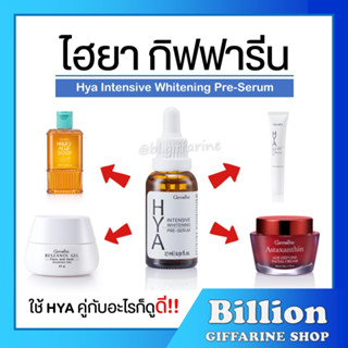 [ ส่งฟรี ไม่ต้องใช้โค้ด ] เซตบำรุงผิวหน้า กิฟฟารีน HYA PRE SERUM ไฮยากิฟฟารีน GIFFARINE ลด ฝ้า กระ จุดด่างดำ สิวอักเสบ