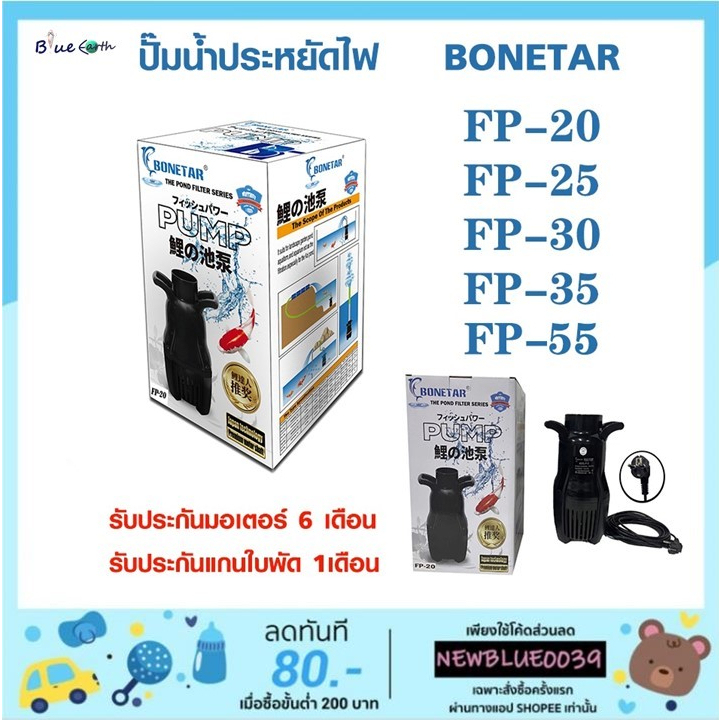 ปั๊มน้ำประหยัดไฟ-bonetar-โบเนทต้า-fp-20-fp-25-fp-30-fp-35-fp-55-ปั๊มน้ำ-บ่อปลา-ปั๊มทำน้ำตก