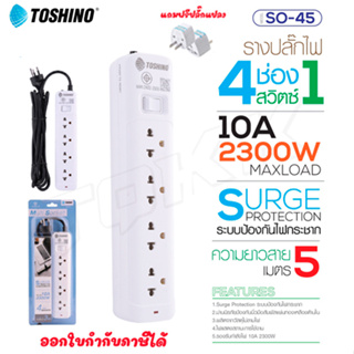 Toshino รางปลั๊กไฟ ปลั๊กพ่วง รุ่น SO-45 มี 4ช่อง 1สวิตซ์ สายยาว 5เมตร รองรับกำลังไฟ 2300W แถมฟรี!ปลั๊กแปลง doublebb