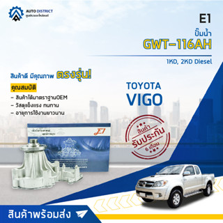 E1 ปั๊มน้ำ GWT-116AH TOYOTA VIGO Diesel,COMMUTER (05-14),FORTUNER (05-12) (รุ่นแรก),VENTURY,VIGO(04-11)เครื่อง1KD,2KDD