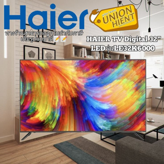 ภาพหน้าปกสินค้า[ใส่โค้ด TG6NEJ6L รับสูงสุด1,000coins]HAIER LED Digital TV รุ่น H32F6000 ,LE32K6000 ดิจิตอลทีวี (สินค้า 1 ชิ้นต่อ 1 ค ที่เกี่ยวข้อง