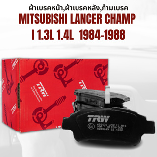 ผ้าเบรค  ผ้าเบรคหน้า GDB365 ATEC   MITSUBISHI LANCER CHAMP I 1.3L 1.4L  ปี1984-1988 ยี่ห้อ TRW ราคาต่อชุด