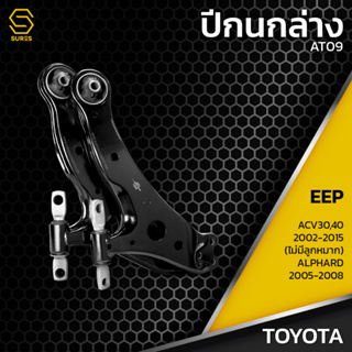 ปีกนก ล่าง TOYOTA   ALPHARD / CAMRY / ACV30  / ACV40 - AT09 - ปีกนกล่างซ้าย ปีกนกล่างขวา โตโยต้า อัลพาร์ด แคมรี่