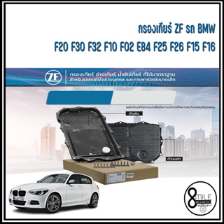 BMW กรองเกียร์ ZF รุ่น F20, F30, F32, F10, F02, E84, F25, F26, F15, F16 เบอร์แท้ 24118612901 บีเอ็มดับบลิว อ่างเกียร์
