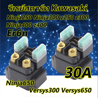 ANTA relay รีเลย์ รีเลย์สตาร์ท สำหรับ kawasaki z250 z300 z400 z650 ninja250 ninja300 ninja400 ninja650 er6n 30A