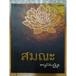 สมณะ พระผู้ข้ามาวัฏฏะ/หนังสือมือสองสภาพดี