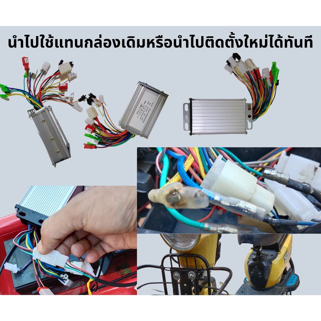 ส่งได้ทันที-จาก-กทม-กล่องควบคุมจักรยานไฟฟ้า-สกูตเตอร์ไฟฟ้า-36-48v-350w-ในกล่องมีคู่มือสายสีต่างๆ