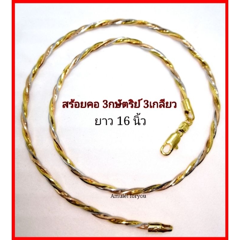 สร้อยคอ-3กษัตริย์-3เกลียว-2กษัตริย์-2เกลียว-หุ้มทองแท้-18k