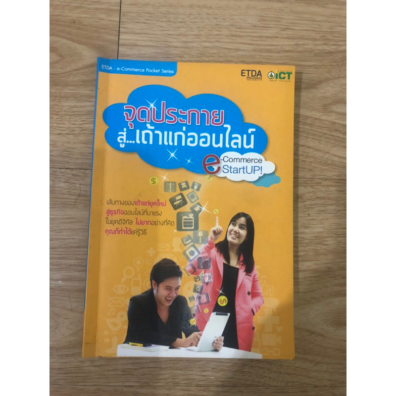 หนังสือ-จุดประกายสู่เถ้าแก่ออนไลน์-หนังสือมือสอง-หนังสือสอนขายของออนไลน์-หนังสือสอนทำธุรกิจออนไลน์