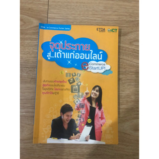 หนังสือ จุดประกายสู่เถ้าแก่ออนไลน์ หนังสือมือสอง หนังสือสอนขายของออนไลน์ หนังสือสอนทำธุรกิจออนไลน์