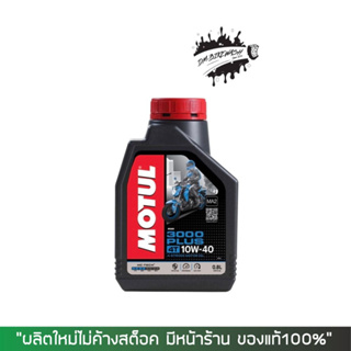 น้ำมันเครื่อง Motul 3000 plus 10W-40 ขนาด 0.8 ลิตร