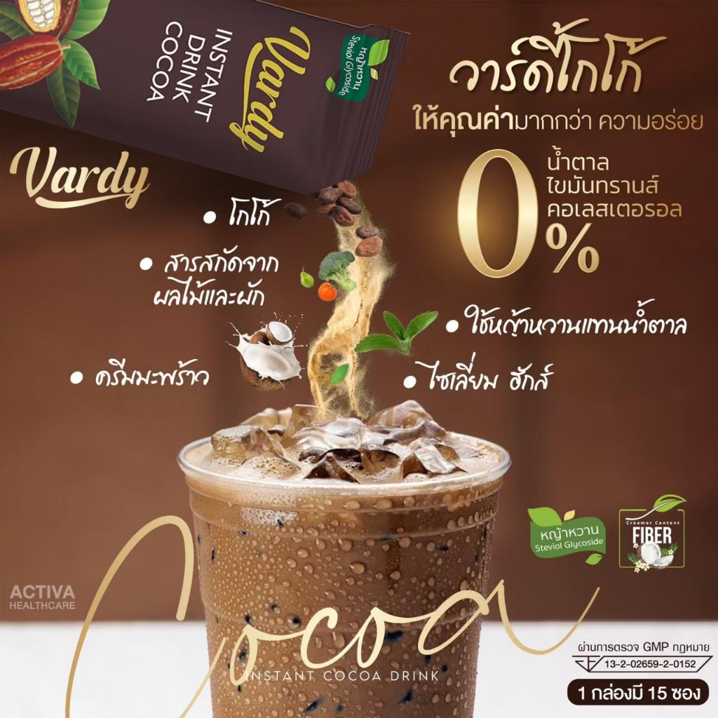 vardy-cocoa-โกโก้วาร์ดี้-โกโก้ที่พลอยไว้ใจให้ดูแลหุ่น-ติดหวานได้แบบไม่กลัวอ้วน-ของแท้ส่งจากร้านค้าบริษัท