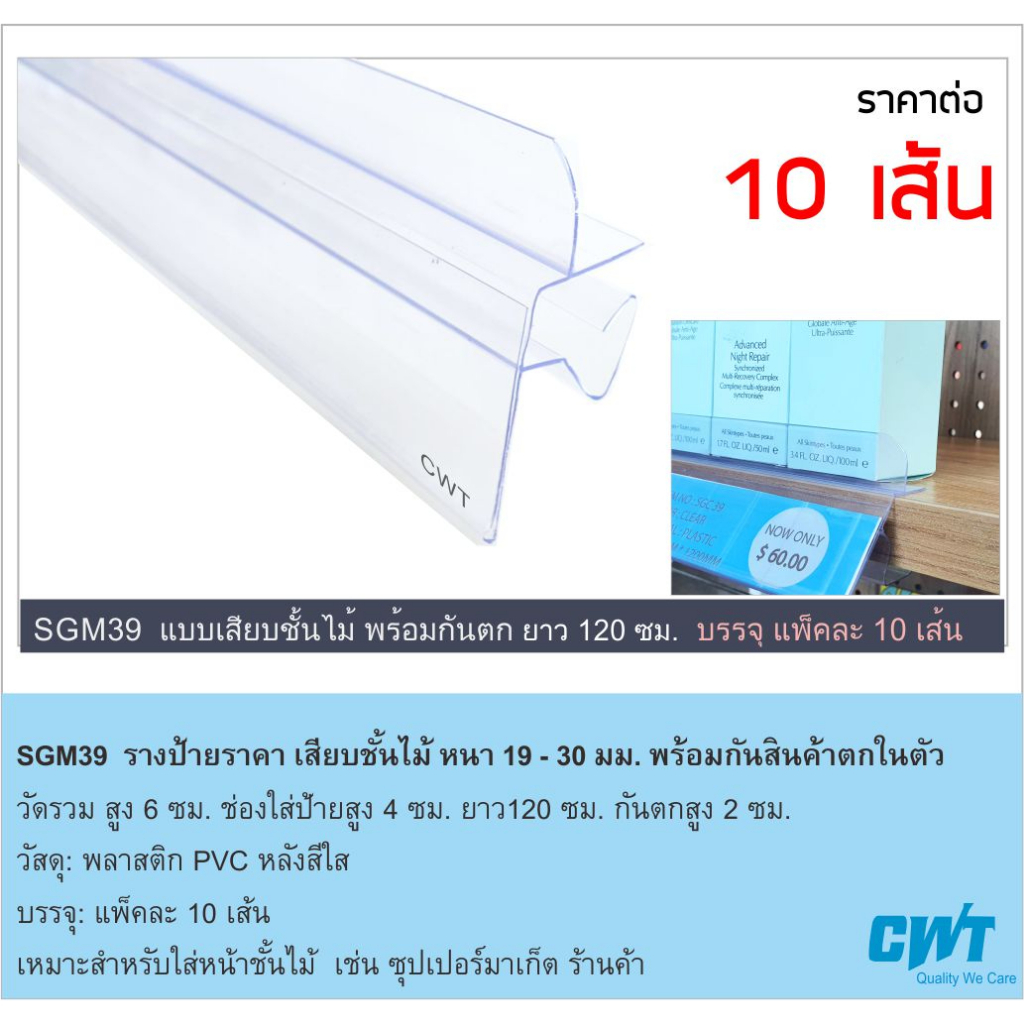 sgm39-รางพลาสติกสอดป้ายราคา-พร้อมกันตก-หน้าชั้นวางสินค้า-ป้ายบอกราคา-แบบเสียบชั้นไม้-ราคาต่อ-10-เส้น-ยาว-120-ซม