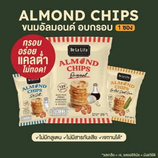 ขนมอบกรอบ อัลมอนด์ชิปส์ ขนมคลีน แคลต่ำ ไม่ทอด De La Lita Almond Chips