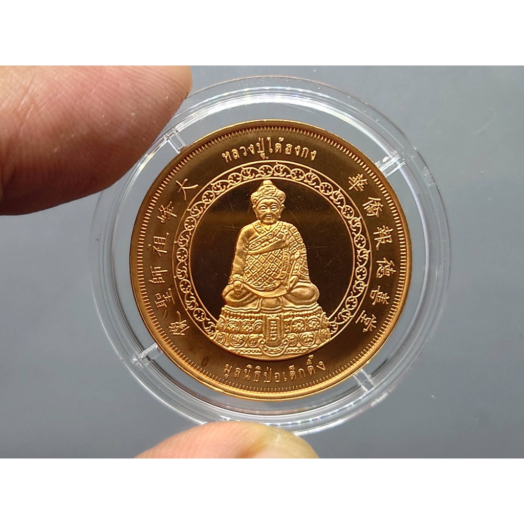 เหรียญหลวงปู่ไต้ฮงกง-เนื้อทองแดงพ่นทราย-รุ่นกาญจนาภิเษก-มูลนิธิป่อเต็กตึ๊ง-บล็อกกษาปณ์-พ-ศ-2539