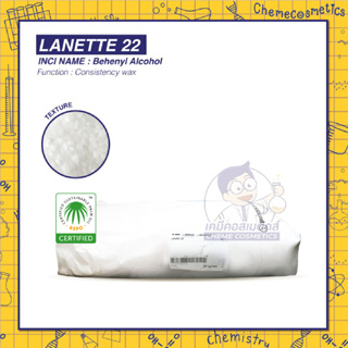 LANETTE 22 (Behenyl Alcohol) บีเฮ็นนิว เเอลกอฮอล์ ช่วยเพิ่มความหนืดให้แก่ครีมหรือโลชั่น เพิ่มความชุ่มชื้นให้กับสูตร