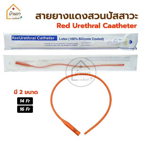 สายสวนปัสสาวะ-แบบสวนทิ้ง-สายยางแดงสวนปัสสาวะ-red-urethral-สายยางแดง-สายปัสสาวะ-french-catheter