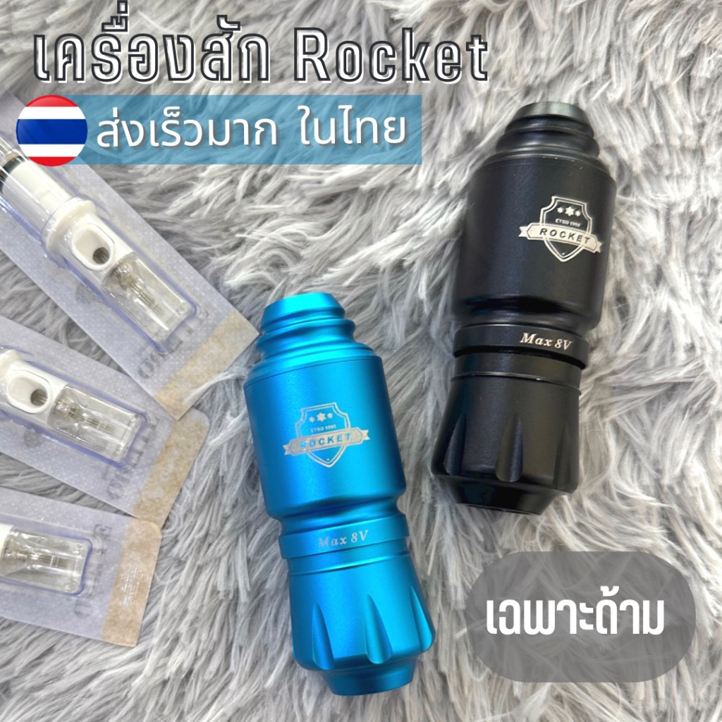 ด้ามเครื่องสัก-มินิฮอค-rocket-เฉพาะด้าม-สักตัว-สักปาก