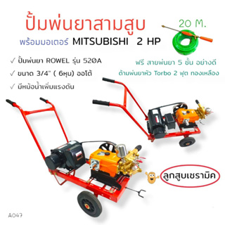 เครื่องพ่นยา3สูบ ROWEL รุ่น 520 ขนาด 3/4 นิ้ว พร้อมมอเตอร์ มอเตอร์ MITSUBISHI 2 HP (A047)พร้อมอุปกรณ์พ่นยา ด้าม+สายพ่นยา