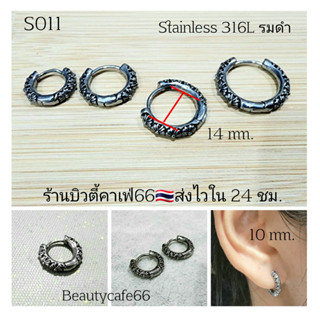 S011 ต่างหูห่วงสแตนเลส วินเทจสไตล์ Vintage Style Stainless Earrings ต่างหูสแตนเลส ต่างหูแฟชั่นสตรีท