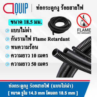 ท่อกระดูกงู ท่อร้อยสายไฟ (Plastic Flexible Pipe) รุ่นกันรามไฟ (Flame Retardant) แบบไม่ผ่า ทนความร้อน สีดำ ขนาด 18.5 มิล