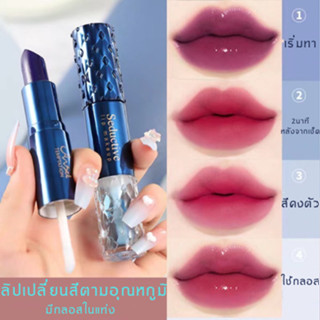 ลิปเปลี่ยนสีตามอุณหภูมิ มีกลอสในแท่ง ลิป Lip เพิ่มความชุ่มชื้นให้ริมฝีปาก กันน้ำ ติดทนนาน