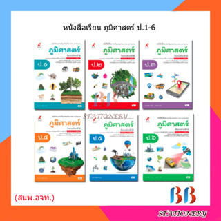 หนังสือเรียน รายวิชาพื้นฐาน ภูมิศาสตร์ ป.1-6/อจท.