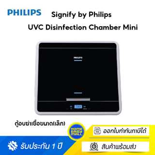 สินค้า Signify by Philips UVC Disinfection Chamber Mini (ตู้อบฆ่าเชื้อขนาดเล็ก) สินค้ารับประกัน 1 ปี