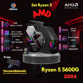 สินค้า ชุดคอมประกอบ AMD RYZEN 5 5600G 3.9 GHz/B450M-A PRO MAX/DDR4 16GB (8X2) 3200/M.2 512GB/600W/เลือกเคสได้
