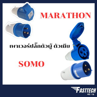 เพาเวอร์ปลั๊ก ตัวผู้ ตัวเมีย ตัวเมียลอย ตัวผู้ลอย 16A / 32A SUMO / MARATHON