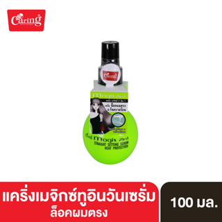 Caring Magix 2 in1 Straight Setting Serum &amp; Heat Protection เซรั่มบำรุงผม สูตรล็อคผมตรง กันความร้อน (สีเขียว) 100 มล.