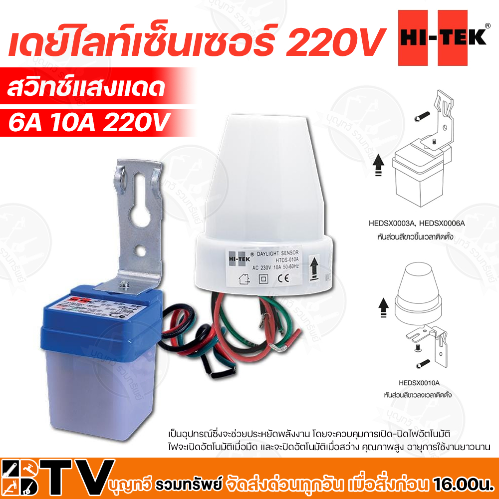 hi-tek-เดย์ไลท์เซนเซอร์-220v-สวิทซ์แสงแดด-ขนาด-6a-และ-10a-ควบคุมการเปิด-ปิดไฟอัตโนมัติ-คุณภาพสูง-อายุการใช้งานยาวนาน