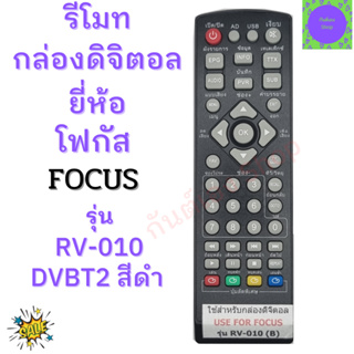 รีโมทกล่องทีวีดิจิตอล โฟกัส Focus รุ่น RV-010 DVBT2 สีดำ Remote for Focus Digital TV Sat Top Box ฟรีถ่านAAA2ก้อน UC