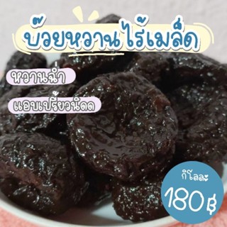 บ๊วยหวานไร้เมล็ด อร่อย หวานฉ่ำ (1 กิโล)