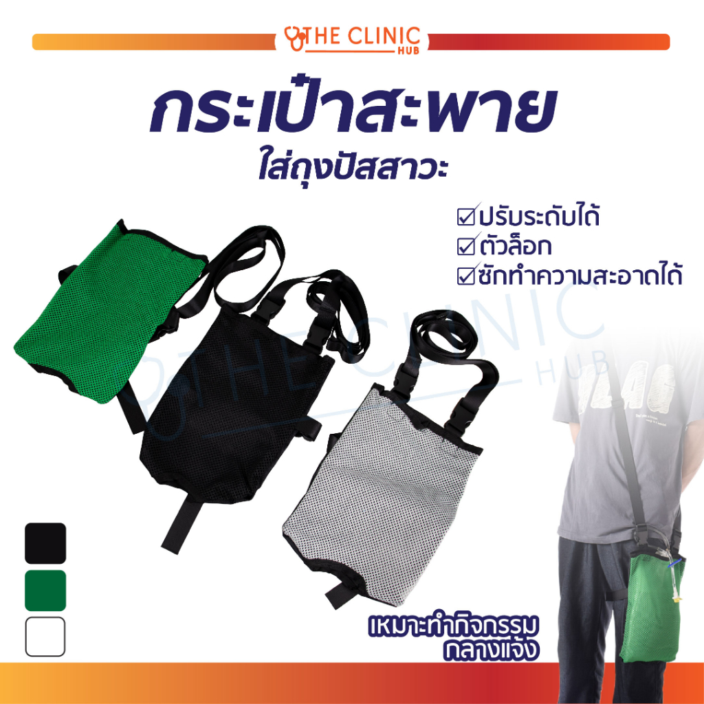 กระเป๋าใส่ถุงปัสสาวะ-มีสายสะพาย-ปรับระดับได้-ถุงปัสสาวะ-ที่ใส่ถุงปัสสาวะ-อุปกรณ์ถุงปัสสาวะ-ห้อยถุงปัสสาวะ-พกพา