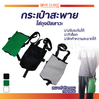 กระเป๋าใส่ถุงปัสสาวะ มีสายสะพาย ปรับระดับได้ ถุงปัสสาวะ ที่ใส่ถุงปัสสาวะ อุปกรณ์ถุงปัสสาวะ ห้อยถุงปัสสาวะ พกพา